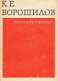 Рассказы о жизни Серия: О жизни и о себе инфо 12517y.