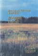 Дикое Поле Серия: Русские люди инфо 12545y.