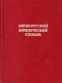 Англо-русский юридический словарь Букинистическое издание Сохранность: Хорошая Издательство: Русский язык, 1993 г Твердый переплет, 509 стр ISBN 5-200-02218-5 Тираж: 50060 экз Формат: 70x100/16 (~167x236 мм) инфо 12550y.