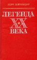 Легенда XX века Авторский сборник Букинистическое издание Сохранность: Хорошая Издательство: Советский писатель Москва, 1985 г Твердый переплет, 600 стр Тираж: 100000 экз Формат: 84x108/32 (~130х205 мм) инфо 12551y.