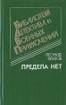 Предела нет Серия: Военные приключения инфо 12665y.