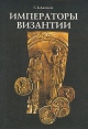 Императоры Византии Букинистическое издание Издательство: Красная площадь, 1997 г Суперобложка, 370 стр ISBN 5-87305-002-3 Тираж: 10000 экз Формат: 70x100/16 (~167x236 мм) инфо 12999y.