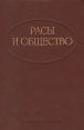 Расы и общество Букинистическое издание Сохранность: Хорошая Издательство: Наука, 1982 г Твердый переплет, 352 стр Тираж: 4000 экз Формат: 60x90/16 (~145х217 мм) инфо 13218y.