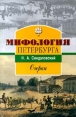 Мифология Петербурга Очерки Авторский сборник Букинистическое издание Сохранность: Хорошая Издательство: Норинт, 2000 г Мягкая обложка, 448 стр ISBN 5-7711-0070-6 Тираж: 6000 экз Формат: 84x104/32 (~220x240 мм) инфо 13251y.