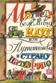 Магистр вежливых наук, или Путешествие в страну Патафию Антология Букинистическое издание Сохранность: Хорошая Издательство: Детская литература Москва, 1991 г Твердый переплет, 192 стр ISBN 5-08-001392-3 инфо 13495y.