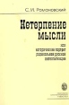 Нетерпение мысли, или Исторический портрет радикальной русской интеллигенции Букинистическое издание Сохранность: Хорошая Издательство: Издательский дом Санкт-Петербургского государственного университета, 2000 инфо 1580z.