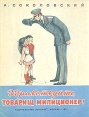 Здравствуйте, товарищ милиционер! Букинистическое издание Сохранность: Хорошая Издательство: Малыш, 1977 г Мягкая обложка, 22 стр Тираж: 150000 экз Формат: 60x90/8 (~220х290 мм) Цветные иллюстрации инфо 1844z.