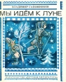 Мы идем к Луне Букинистическое издание Сохранность: Хорошая Издательство: Детская литература Москва, 1980 г Мягкая обложка, 48 стр Тираж: 200000 экз Формат: 70x90/16 (~170х215 мм) инфо 1851z.