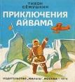 Приключения Айвама Букинистическое издание Сохранность: Хорошая Издательство: Малыш, 1978 г Твердый переплет, 96 стр Тираж: 100000 экз Формат: 84x90/16 (~205x225 мм) инфо 1857z.