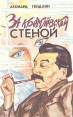 За кремлевской стеной Букинистическое издание Сохранность: Хорошая Издательство: Водолей, 1994 г Мягкая обложка, 384 стр ISBN 5-87852-019-2 Тираж: 20000 экз Формат: 84x108/32 (~130х205 мм) инфо 2556z.