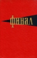 Финал Серия: Вторая мировая война в исследованиях, воспоминаниях, документах инфо 8358z.
