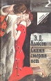 Скажи смерти "нет" любви Автор Элен Димфна Кьюсак инфо 10688z.