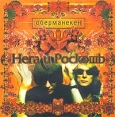 Оберманекен Нега и роскошь Формат: Audio CD (Jewel Case) Дистрибьютор: Green Wave Records Лицензионные товары Характеристики аудионосителей 2003 г Альбом инфо 12115z.