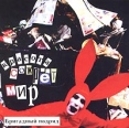 Бригадный подряд Красота сожрет этот мир Формат: Audio CD (Jewel Case) Дистрибьютор: Торговая Фирма "Никитин" Лицензионные товары Характеристики аудионосителей 2004 г Альбом инфо 12128z.