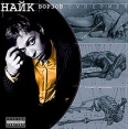 Найк Борзов Супермен (переиздание) Формат: Audio CD (Jewel Case) Дистрибьюторы: Мистерия Звука, Снегири Лицензионные товары Характеристики аудионосителей 2005 г Альбом инфо 12131z.