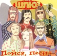 Шлюз Пойся, песня! Формат: Audio CD (Jewel Case) Дистрибьютор: BRP Records Лицензионные товары Характеристики аудионосителей 2003 г Альбом инфо 12136z.