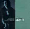 Аdвокат Беляк Эротические галлюцинации русского аdвоката Формат: Audio CD Дистрибьютор: Мороз Рекордс Лицензионные товары Характеристики аудионосителей Альбом инфо 12521z.