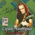 Сергей Чантурия Я и мои друзья Формат: Audio CD (Jewel Case) Дистрибьюторы: Торговая Фирма "Никитин", Moon Records Лицензионные товары Характеристики аудионосителей 2007 г Альбом: Российское издание инфо 12533z.