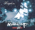 Автограф Корабль Юбилей 25 лет Формат: Audio CD (Подарочное оформление) Дистрибьюторы: ICA Music ICAM, РАО Лицензионные товары Характеристики аудионосителей 2005 г Альбом инфо 12546z.
