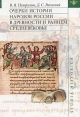 Очерки истории народов России в древности и раннем средневековье Серия: Studia historica инфо 3304p.