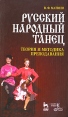 Русский народный танец Теория и методика преподавания Серия: Учебники для вузов Специальная литература инфо 3601p.