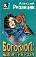 Богомол: ядовитая роза Серия: Вне закона инфо 3892p.