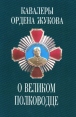 Кавалеры ордена Жукова о великом полководце Букинистическое издание Сохранность: Хорошая Издательство: Вагриус, 1998 г Суперобложка, 240 стр ISBN 5-7027-0698-7 Тираж: 3000 экз Формат: 145x220 инфо 3912p.