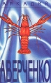 Аркадий Аверченко Собрание сочинений в шести томах Том 2 Круги по воде Серия: Аркадий Аверченко Собрание сочинений в 6 томах ("Терра - Книжный клуб") инфо 4223p.