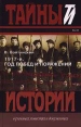1917 - й Год побед и поражений Серия: Тайны истории в романах, повестях и документах инфо 4242p.