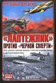 "Лаптежник" против "черной смерти" Обзор развития и действий немецкой и советской штурмовой авиации в ходе Второй мировой войны Авторы Михаил Зефиров Д Дегтев инфо 4282p.