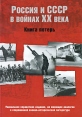 Россия и СССР в войнах ХХ века Книга потерь Издательство: Вече, 2010 г Твердый переплет, 624 стр ISBN 978-5-9533-4672-6 Тираж: 4000 экз Формат: 70x100/16 (~167x236 мм) инфо 4360p.