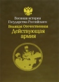 Великая Отечественная война 1941-1945 Действующая армия Серия: Военная история Государства Российского в 30 томах инфо 4361p.