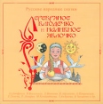Серебряное блюдечко и наливное яблочко (аудиокнига MP3) Серия: Детские сказки издательства "Весть-ТДА" инфо 4811p.