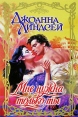 Мне нужна только ты Серия: Очарование инфо 6199p.