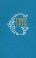 Гете Собрание сочинений в десяти томах Том 2 Серия: Гете Собрание сочинений в десяти томах инфо 6239p.