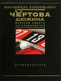 Чертова дюжина История одного суеверия Серия: Вещи в себе инфо 6780p.