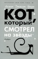 Кот, который смотрел на звезды Серия: Кот, который инфо 6781p.