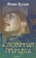 Оловянная принцесса Серия: Люди против магов инфо 6784p.