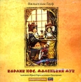 Карлик Нос Маленький Мук (аудиокнига MP3) Авторский сборник Издательство: Библиофоника, 2006 г Коробка инфо 7551p.