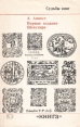 Первые издания Шекспира Серия: Судьбы книг инфо 7590p.