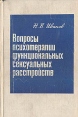 Вопросы психиатрии функциональных сексуальных расстройств Букинистическое издание Сохранность: Хорошая Издательство: Медицина, 1966 г Твердый переплет, 152 стр Тираж: 15000 экз Формат: 84x108/32 (~130х205 мм) инфо 8573p.