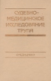 Судебно-медицинское исследование трупа Букинистическое издание Сохранность: Хорошая Издательство: Медицина, 1991 г Твердый переплет, 320 стр ISBN 5-225-00690-6 Тираж: 15000 экз Формат: 60x90/16 (~145х217 мм) инфо 8574p.