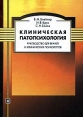 Клиническая патопсихология Руководство для врачей и клинических психологов Серия: Библиотека психолога инфо 9169p.