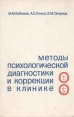 Методы психологической диагностики и коррекции в клинике Букинистическое издание Издательство: Медицина, 1983 г Твердый переплет, 312 стр Тираж: 11000 экз Формат: 60x90/16 (~145х217 мм) инфо 9171p.