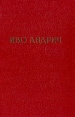 Иво Андрич Избранные произведения Рассказы Эссе Очерки Серия: Иво Андрич Избранные произведения инфо 10049p.