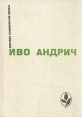 Иво Андрич Повести и рассказы Авторский сборник Букинистическое издание Сохранность: Хорошая Издательство: Просвета, 1986 г Твердый переплет, 402 стр Формат: 84x108/32 (~130х205 мм) инфо 10055p.