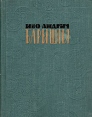 Барышня Серия: Большая литература Ирина Муравьева инфо 10056p.