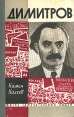 Димитров Серия: Жизнь замечательных людей инфо 11900p.
