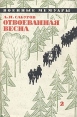 Отвоеванная весна В двух книгах Книга 2 Серия: Военные мемуары инфо 11930p.