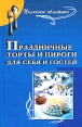 Праздничные торты и пороги для себя и гостей Серия: Пальчики оближешь! инфо 5389q.